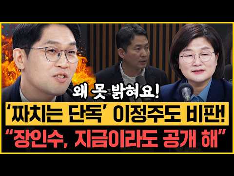 ‘공소취소 거래설’ 논란에 장인수 고발한 민주당! 국민의힘 반응은!? 오세훈 서울시장 출마여부!? 장윤선vs이정주 갈렸다!｜[김은지의 뉴스IN] 260312 방송 #시사인
