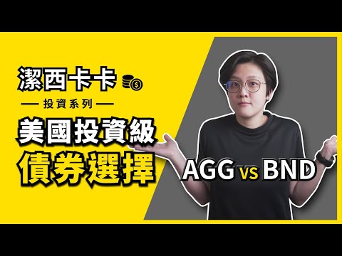 全球最大的債券市場，美國廣泛投資級債券選擇：AGG vs BND｜一分鐘投資｜潔西卡卡