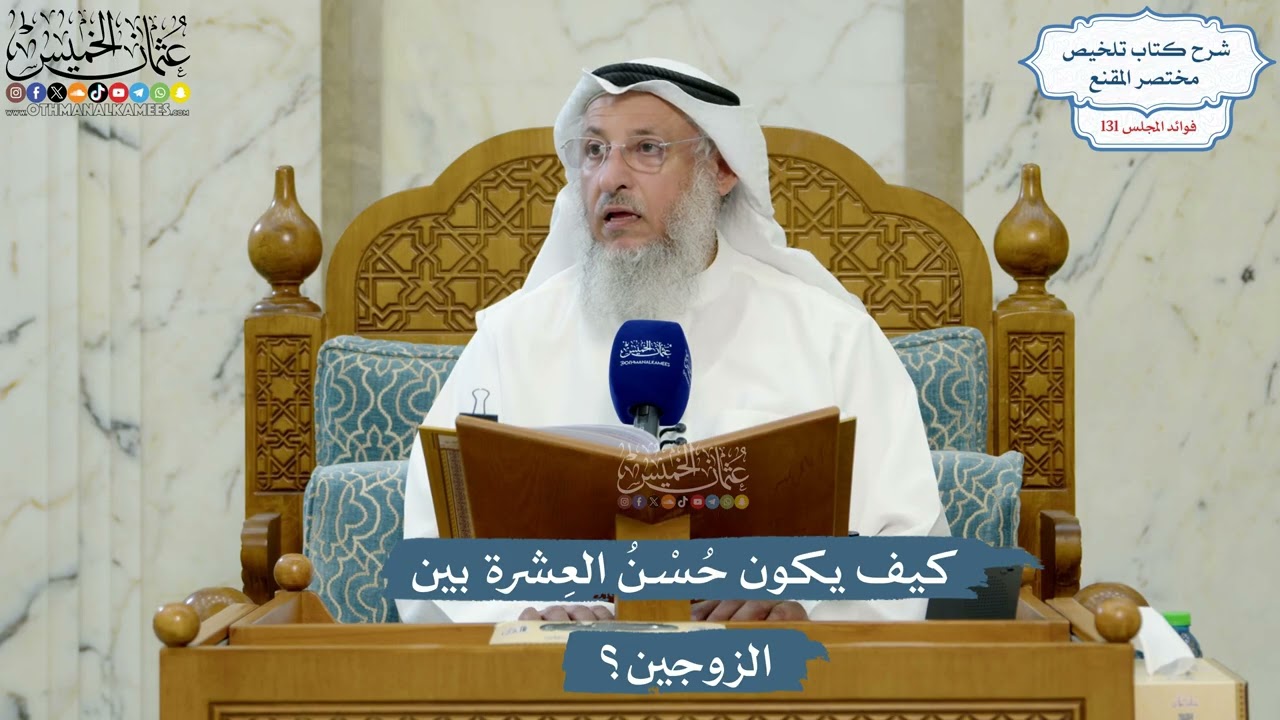 5534- كيف يكون حُسْنُ العِشرة بين الزوجين؟ - عثمان الخميس
