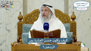 5534- كيف يكون حُسْنُ العِشرة بين الزوجين؟ - عثمان الخميس