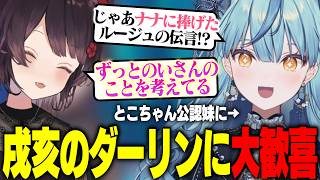 とこちゃんからルージュの伝言を捧げられた直後、リスナーに社交辞令と言われて怒るナナたま【戌亥とこ / 珠乃井ナナ / にじさんじ切り抜き】