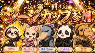 初心者大歓迎　#シージカップ　#シージX