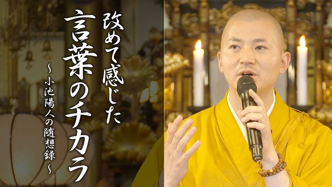 法話：改めて感じた「言葉のチカラ」