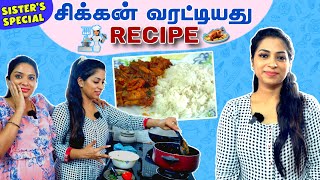 எங்க அக்கா சமைத்த  சிக்கன் வரட்டியது Recipe 🍗 | Kerala Style Cooking 🤤 | Diya Menon
