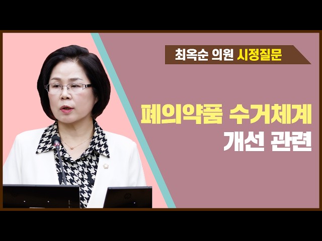 최옥순 의원 시정질문(제289회 임시회 제1차 본회의)