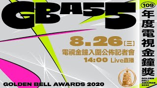 [LIVE] 第55屆電視金鐘獎入圍名單公布記者會