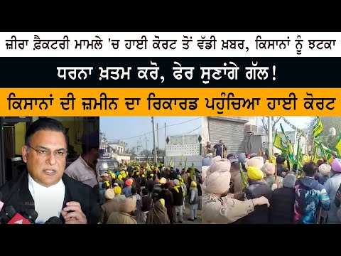 Big news from High Court in Zira Liquor Factory Protest Case