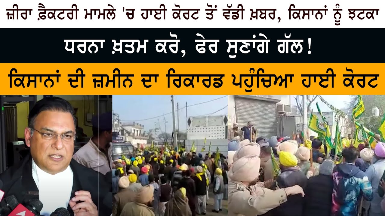Big news from High Court in Zira Liquor Factory Protest Case Big news from High Court in Zira Liquor Factory Protest Case