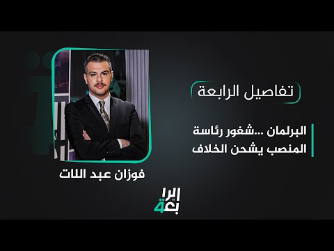 شاهد بالفيديو.. تفاصيل الرابعة مع فوزان العبداللات