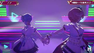 Lui & Suisei Duet Bug (バグ) - Kairiki Bear 【Lui 3DLIVE BDAY 2023】
