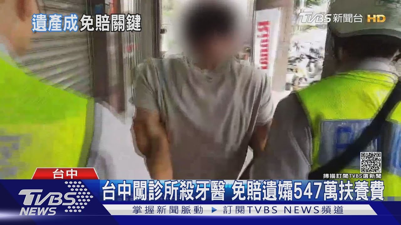扯!闖診所殺牙醫竟免賠遺孀547萬扶養費