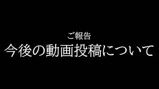 今後の動画投稿について