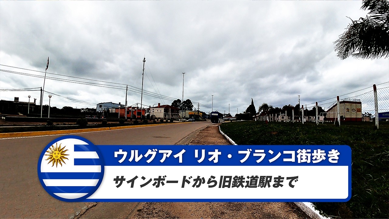 【ウルグアイ】リオ・ブランコ④サインボードから旧鉄道駅まで