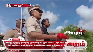 78வது சுதந்திர தினத்தை முன்னிட்டு கடலூர் மாவட்ட ஆட்சியர் சிபி ஆதித்யா செந்தில்குமார் தேசிய கொடியை ஏற்றினார்         கடலூர்