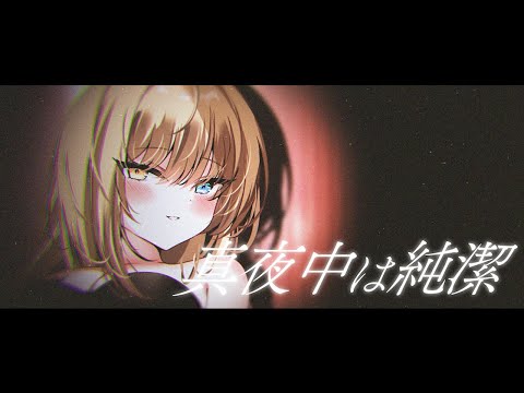 真夜中は純潔（椎名林檎）／ティターニア・ワルプルギス【歌ってみた】
