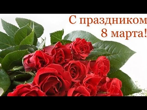 Поздравляю с Днём 8 Марта 🌸Лучшее поздравление для женщины 🌸