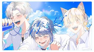 (1) - 【セブプラ】青と夏/Mrs.GREEN APPLE様(cover:Ama.・Kanata・末吉かき)