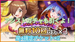 【実況】無料10回ガチャ×3 星４確定チケット×2 アシストガチャも引くよ！