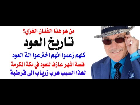 د.أسامة فوزي # 4896 - تاريخ العود