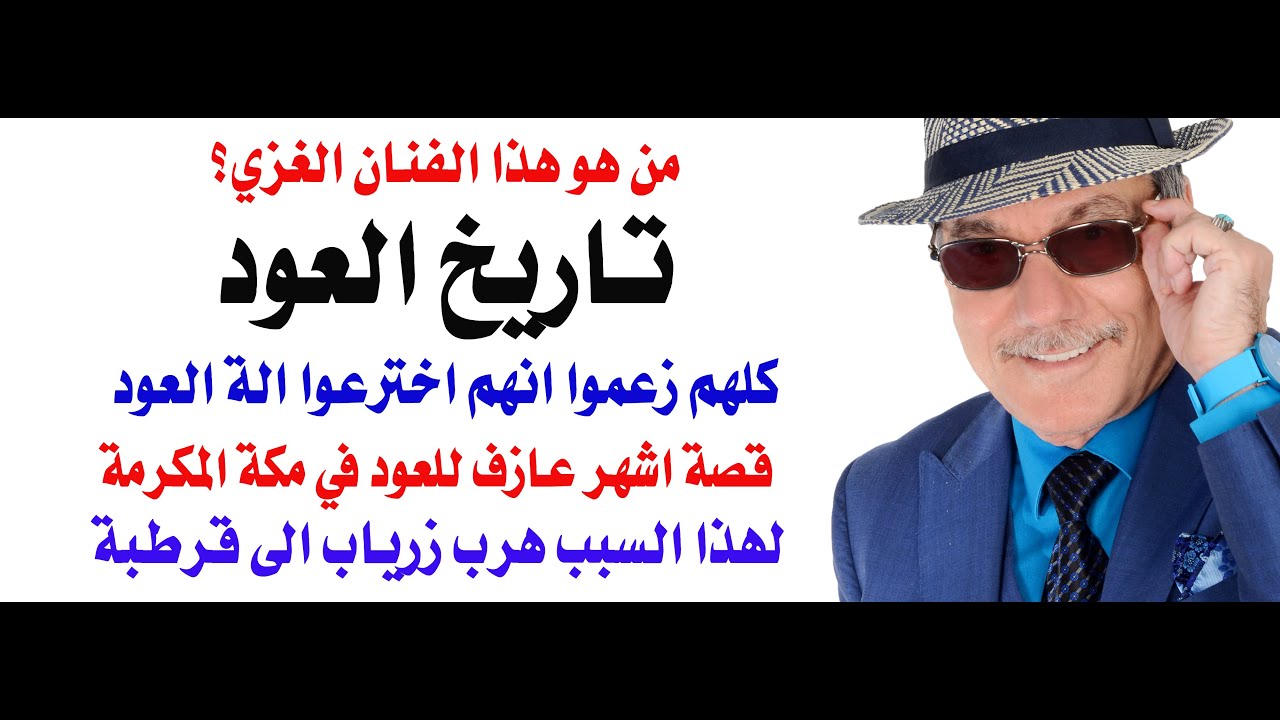 د.أسامة فوزي # 4896 - تاريخ العود