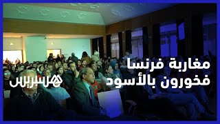 مغاربة فرنسا فخورون إنجازات الأسود في المونديال.. أجواء متابعة مقابلة في دار المغرب بباريس thumbnail