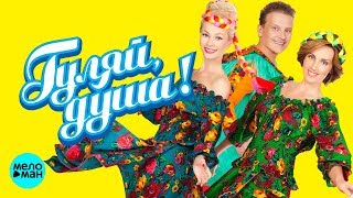 ГУЛЯЙ ДУША ! ЛЮБИМЫЕ ЗАСТОЛЬНЫЕ ПЕСНИ @MELOMAN MUSIC