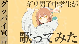 - グッバイ宣言/Array(cover)