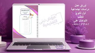 أوراق عمل دراسات اجتماعية / أول ثانوي