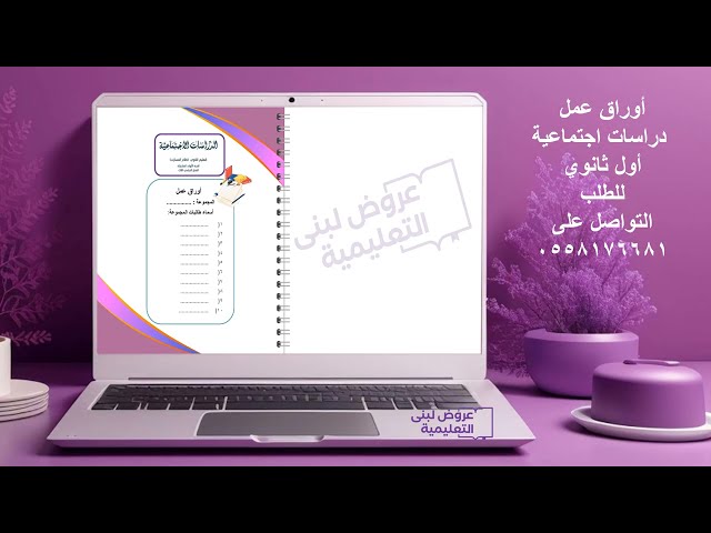 أوراق عمل دراسات اجتماعية / أول ثانوي