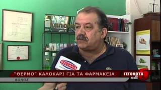 ΘΕΡΜΟ ΚΑΛΟΚΑΙΡΙ ΓΙΑ ΤΑ ΦΑΡΜΑΚΕΙΑ