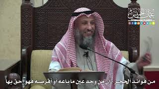 1469 - من فوائد الحجر - أن من وجد عين ما باعه أو أقرضه فهو أحق بها - عثمان الخميس