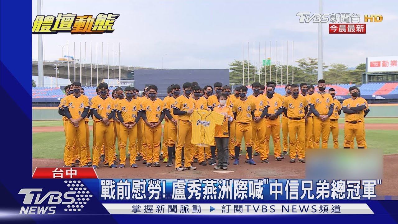 戰前慰勞！　盧秀燕洲際喊「中信兄弟總冠軍」