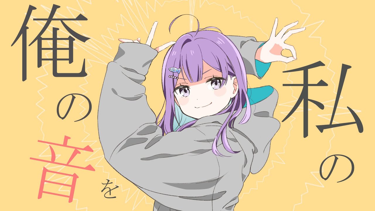 グッバイ宣言／小東ひとな(cover)