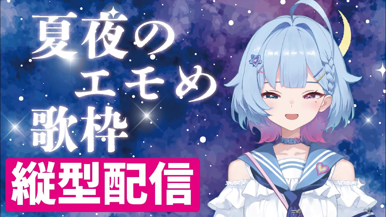 【縦型歌枠】J-POP多め!夏夜のエモめ歌枠