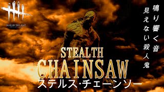 【DBD】姿の見えない殺人鬼～ステルスチェーンソー【珍マッチ】