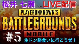 【PUBGモバイル】生ドン勝食いに行こうぜ！#5