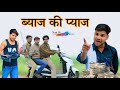 ब्याज की प्याज HAKKUSINGARIYA Aafiq Singariya