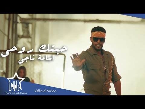 حبتك روحي اسامة ناجى