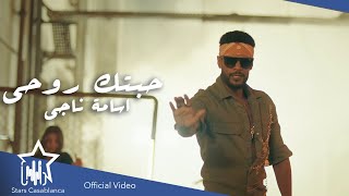 كلمات اغنية حبتك روحي اسامة ناجى