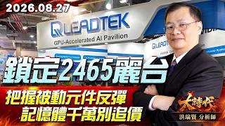 0827 鎖定2465麗台 把握被動元件反彈 記憶體千萬別追價 #大時代 #洪瑞賢