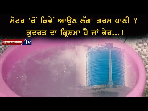 ਮੋਟਰ 'ਚੋਂ ਕਿਵੇਂ ਆਉਣ ਲੱਗਾ ਗਰਮ ਪਾਣੀ ? ਕੁਦਰਤ ਦਾ ਕ੍ਰਿਸ਼ਮਾ ਹੈ ਜਾਂ ਫੇਰ...!