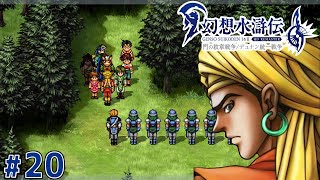これが忠誠か【幻想水滸伝2 HDリマスター】#20