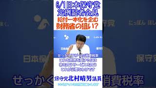 【減税か給付か❓😠】まだザイム真理教主導を許すのか❓日本保守党北村晴男議員🫡6/1日本保守党定例記者会見より切り抜き🙂ぜひいいね👍チャンネル登録お願いします🙇X制限中にて🙇