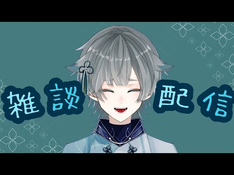 【雑談配信】今日はみんな寝てるから作業でもしよかしら【VTuber】