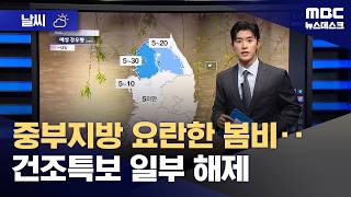 [날씨] 중부지방 요란한 봄비‥건조특보 일부 해제 (2026.04.27/뉴스데스크/MBC)