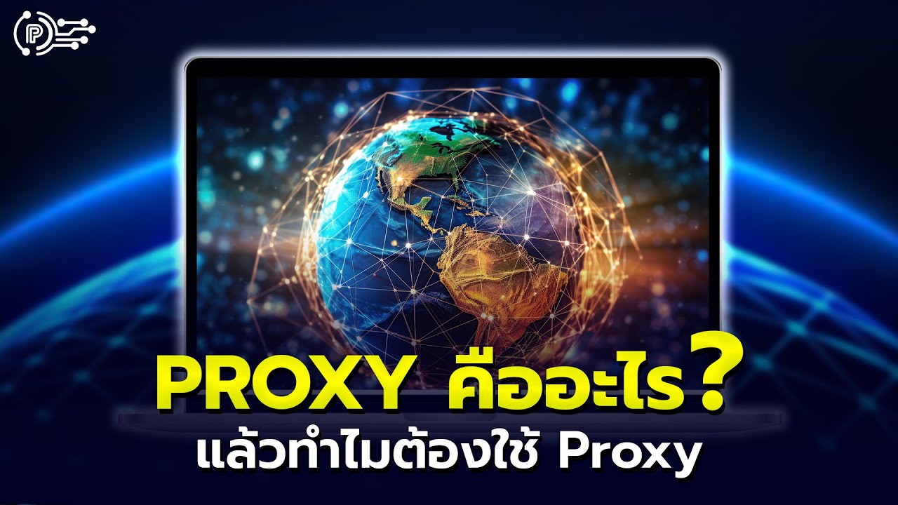 Proxy คืออะไร แล้วทำไมต้องใช้ Proxy