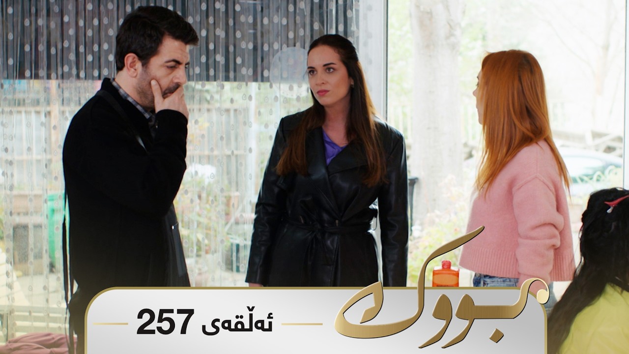 ڤیدیۆ | Bwk - Sorani - Badini 257 | بووک - سۆرانی - بادینی ٢٥٧