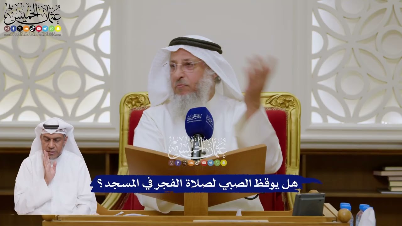 155 - هل يوقظ الصبي لصلاة الفجر في المسجد؟ - عثمان الخميس
