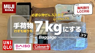 7 kg 機内持ち込み手荷物だけで旅に行ける✈️ おすすめの海外旅行パッキング術🎒 お土産を買っても行きも帰りも7 kgにする必殺ワザ🌟 機内も楽しむポーチの中味💓