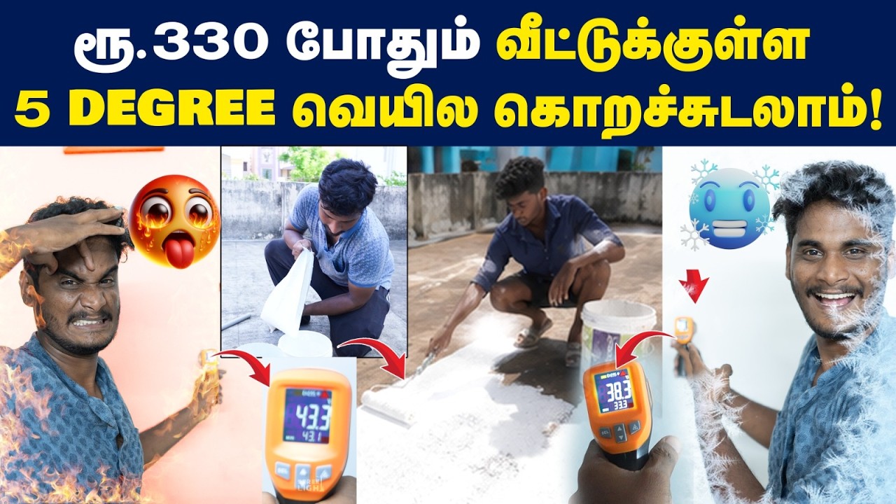 😱குறைந்த செலவிலேயே உங்க வீட்டு அனல குறைக்கணுமா? | Is Sun 